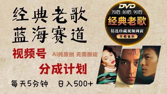 （13271期）2024年最新经典老歌赛道，视频号分成计划收益拿到手软，AI纯原创作品，…-云商网创
