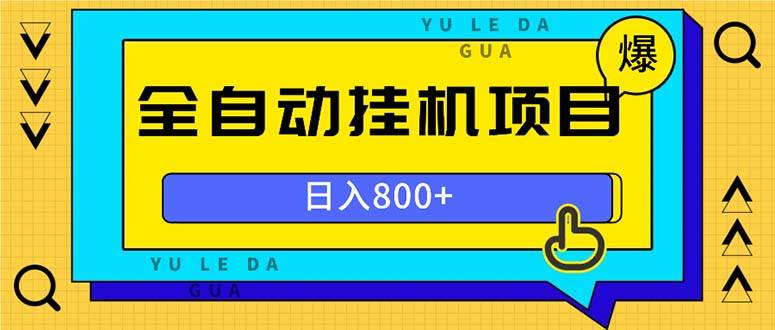 （13326期）全自动挂机项目，一天的收益800+，操作也是十分的方便-云商网创