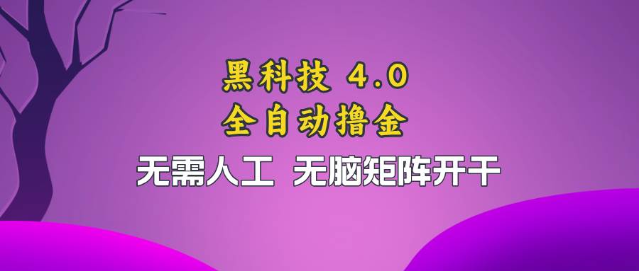 （13188期）黑科技全自动撸金，无需人工，无脑矩阵开干-云商网创