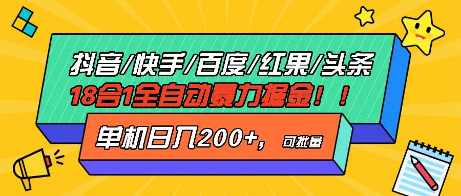 （13361期）抖音快手百度极速版等18合一全自动暴力掘金，单机日入200+-云商网创