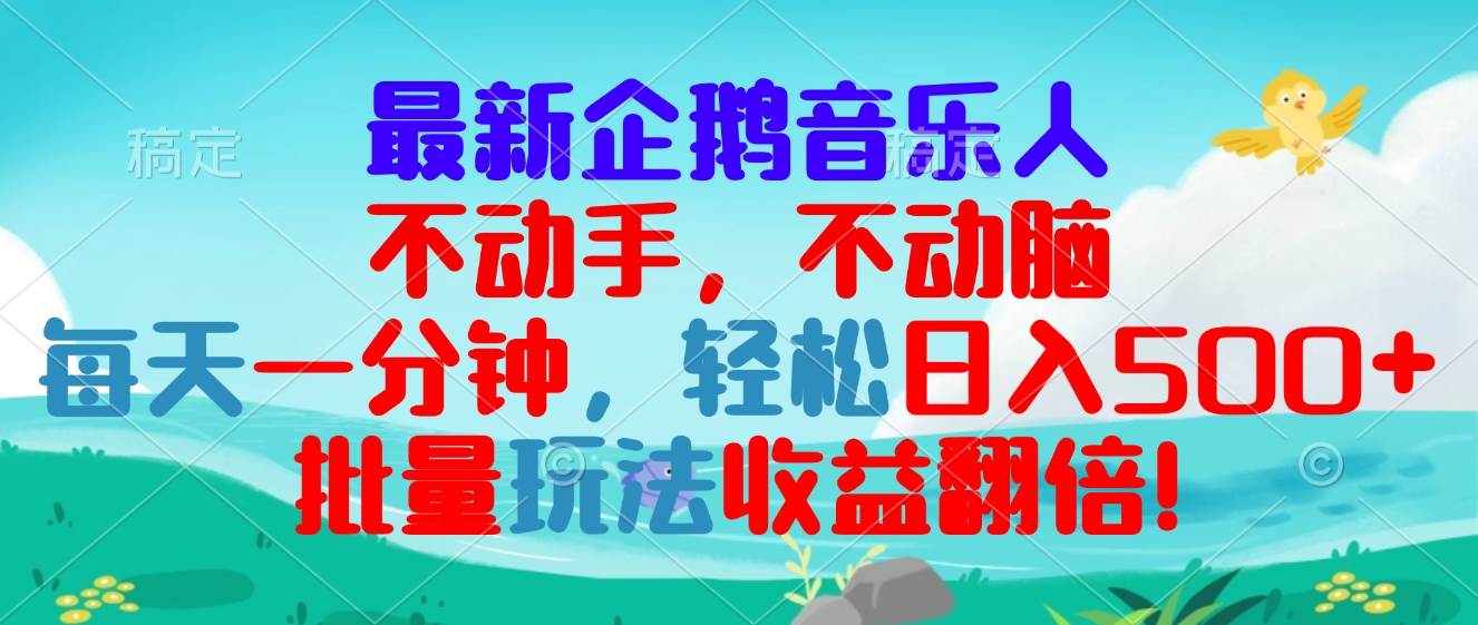 （13366期）最新企鹅音乐项目，不动手不动脑，每天一分钟，轻松日入300+，批量玩法…-云商网创