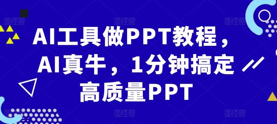 AI工具做PPT教程，AI真牛，1分钟搞定高质量PPT-云商网创