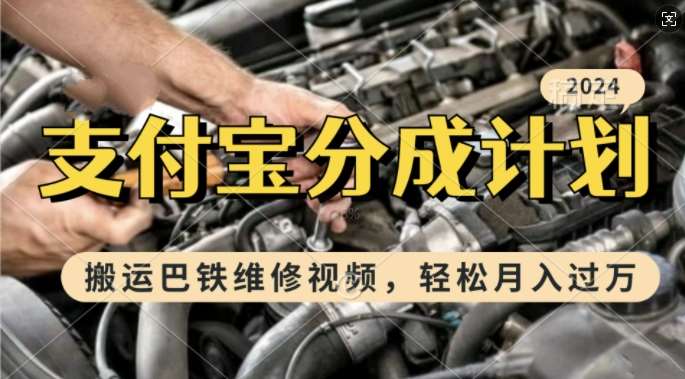 利用巴铁维修视频，赚支付宝分成计划收益，一周起号，新手小白也能月入过W【揭秘】-云商网创