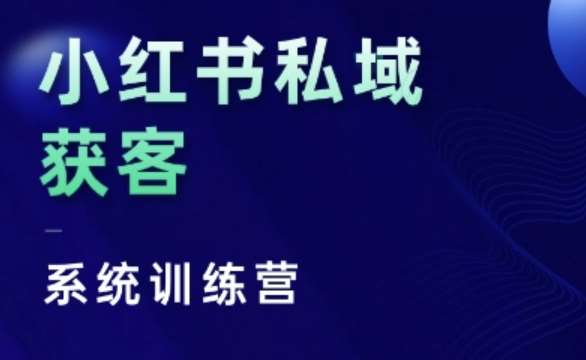 小红书私域获客系统训练营，只讲干货、讲人性、将底层逻辑，维度没有废话-云商网创