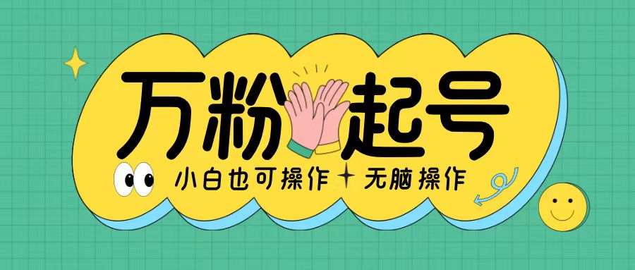 无脑涨万粉方法，2天必起千粉，单日收益2张，小白轻松上手【揭秘】-云商网创
