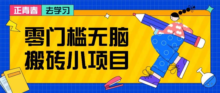 零门槛无脑搬砖小项目，花点时间一个月多收入1-2K，绝对适合新手操作！-云商网创