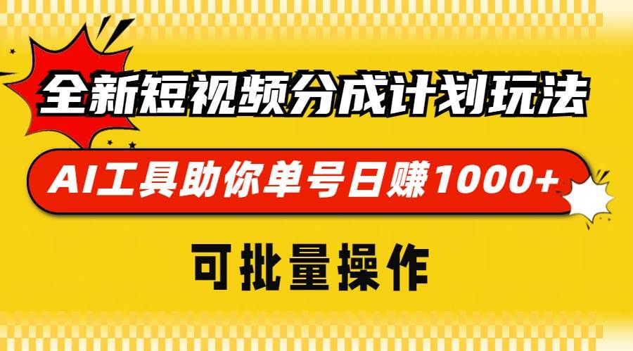 （13378期）全新短视频分成计划玩法，AI 工具助你单号日赚 1000+，可批量操作-云商网创