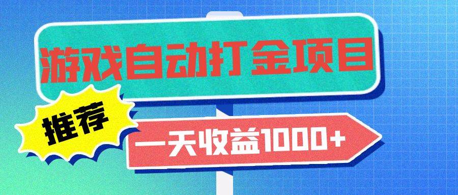 （13255期）老款游戏自动打金项目，一天收益1000+ 小白无脑操作-云商网创