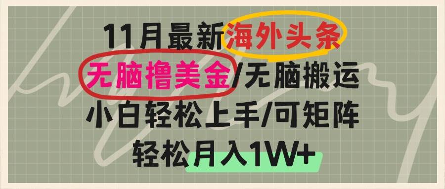 （13390期）海外头条，无脑搬运撸美金，小白轻松上手，可矩阵操作，轻松月入1W+-云商网创