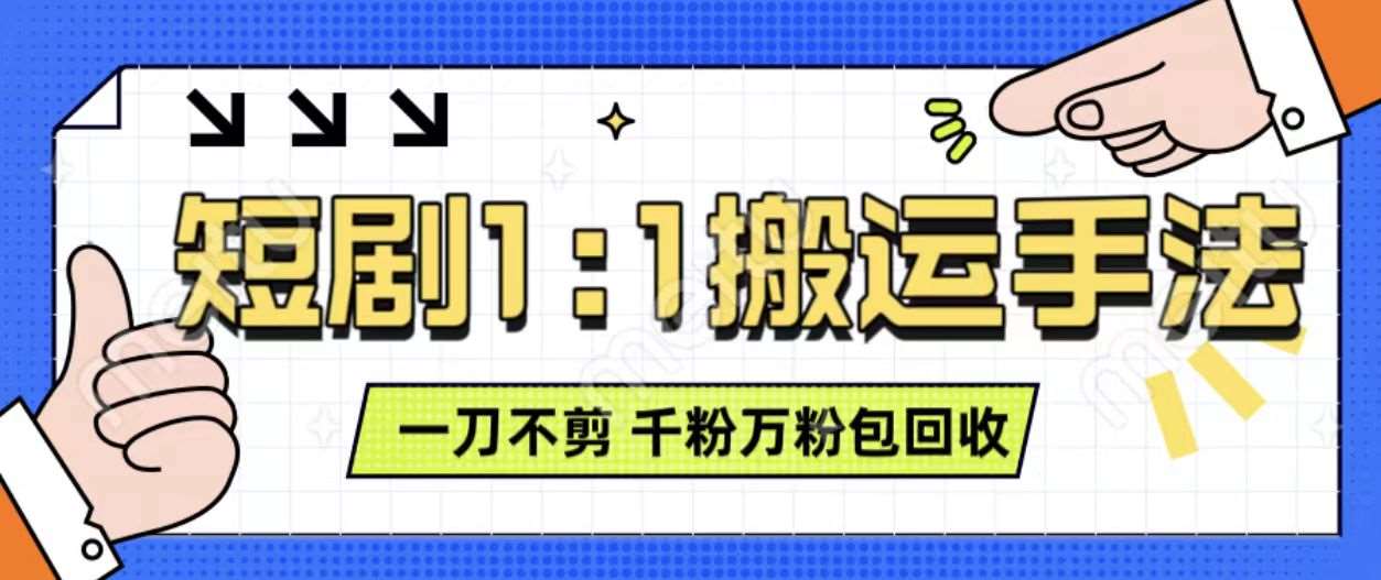 抖音短剧最新玩法，一刀不剪也能轻松过原创，一个作品3分钟，单账号收益3张，可矩阵操作【揭秘】-云商网创