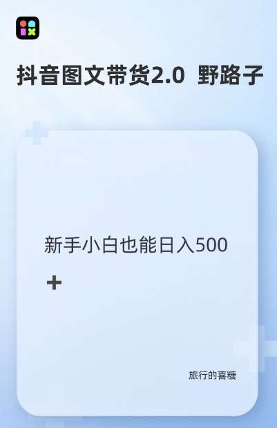 抖音图文带货野路子2.0玩法，暴力起号，单日收益多张，小白也可轻松上手【揭秘】-云商网创