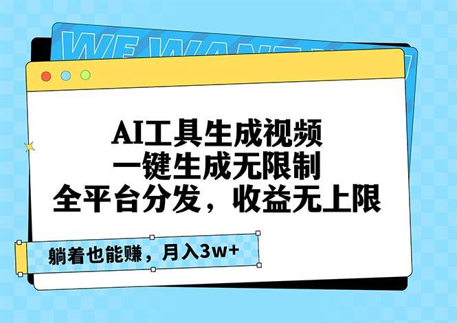 （13324期）AI工具生成视频，一键生成无限制，全平台分发，收益无上限，躺着也能赚…-云商网创