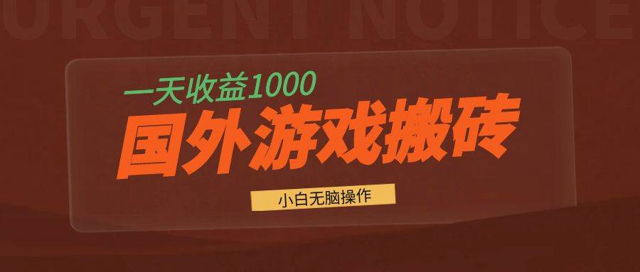 （13321期）国外游戏全自动搬砖，一天收益1000+ 小白无脑操作-云商网创