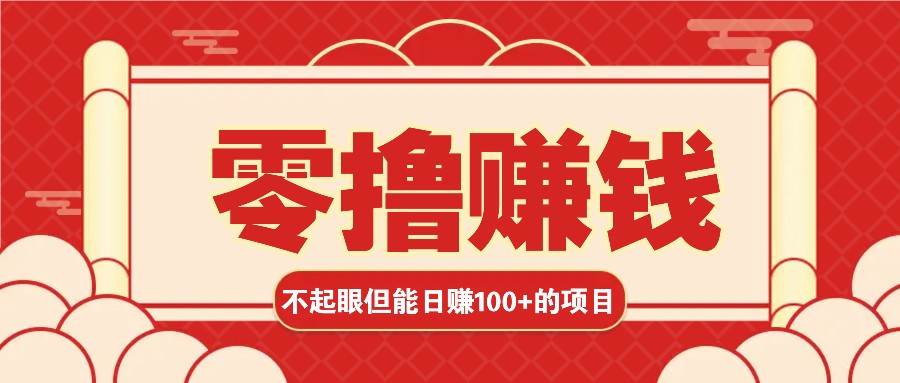 3个不起眼但是能轻松日收益100+的赚钱项目，零基础也能赚！！！-云商网创