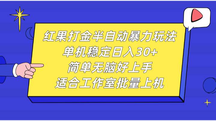 红果打金半自动暴力玩法，单机稳定日入30+，简单无脑好上手，适合工作室批量上机-云商网创