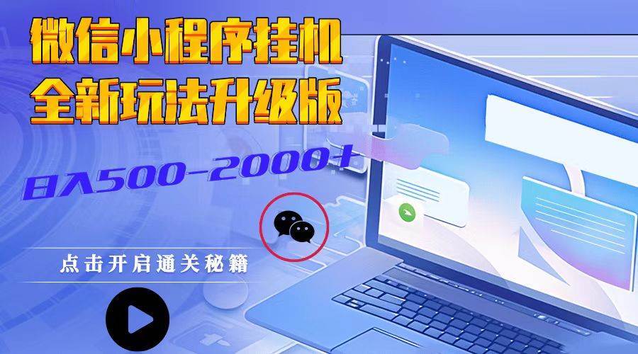 微信小程序挂机，全新玩法升级版，日入500-2000+-云商网创