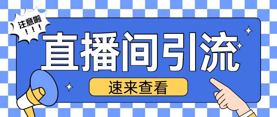 抖音直播间引流创业粉玩法日引200+精准粉丝【揭秘】-云商网创