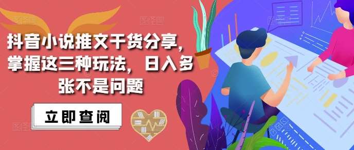 抖音小说推文搬运详解，掌握这三种玩法，日入多张不是问题-云商网创