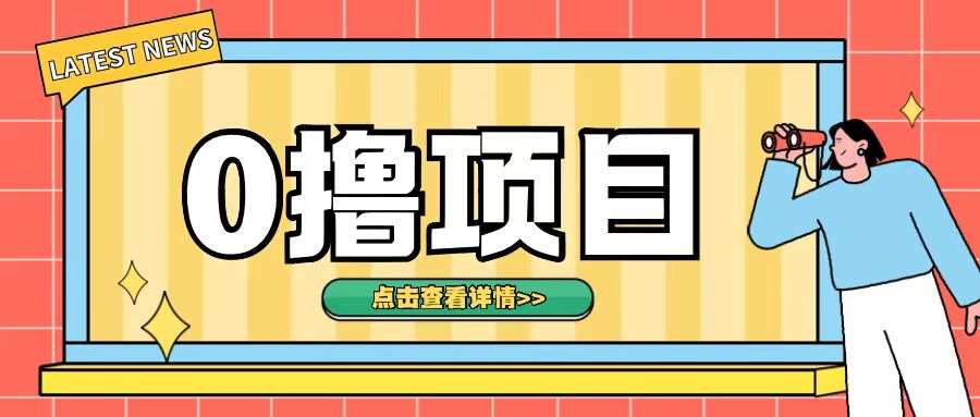 0撸项目，无需成本无脑操作只需转发朋友圈即可单日收入500+【揭秘】-云商网创