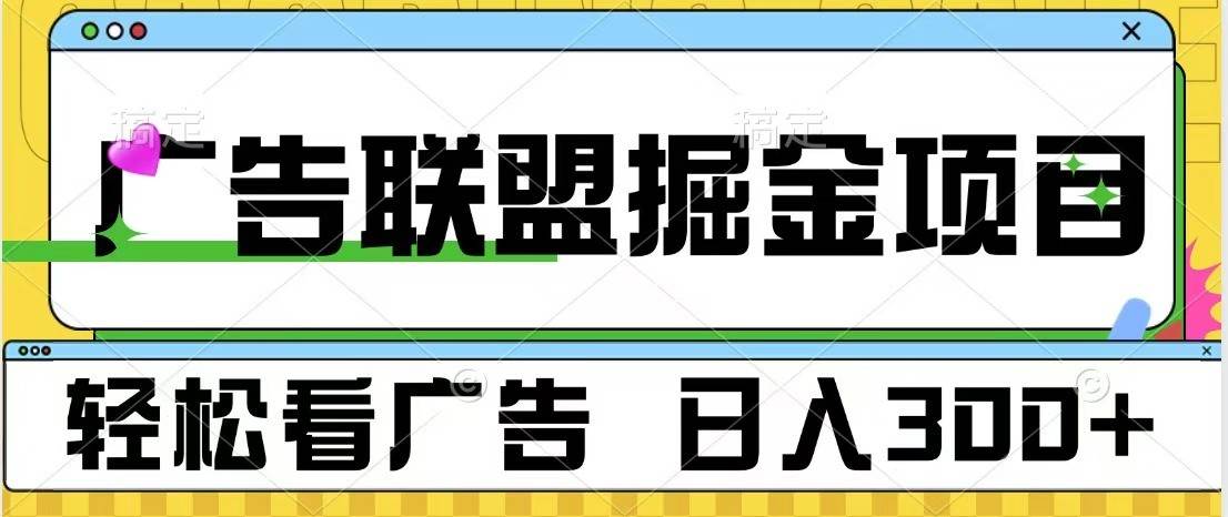 广告联盟 独家玩法轻松看广告 每天300+ 可批量操作-云商网创