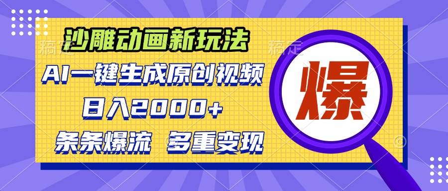 （13469期）沙雕动画新玩法，AI一键生成原创视频，条条爆流，日入2000+，多重变现方式-云商网创