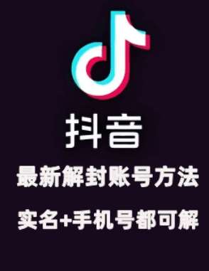 2024年11月抖音最新解封账号方法+解实名 自己真实实操已解2个号-云商网创