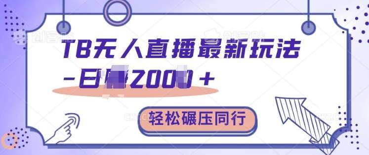 TB无人直播最新玩法轻松日入2k+，碾压同行，保姆级教学【揭秘】-云商网创