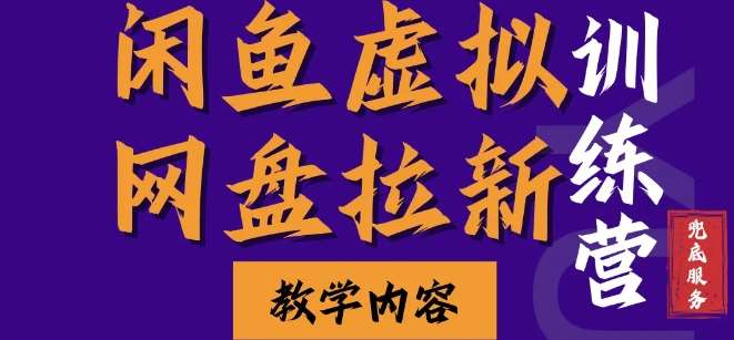 闲鱼虚拟网盘拉新训练营，两天快速人门，长久稳定被动收入，要在没有天花板的项目里赚钱-云商网创