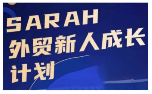 外贸新人成长计划，外贸新人学起来，偷偷让自己变强大-云商网创
