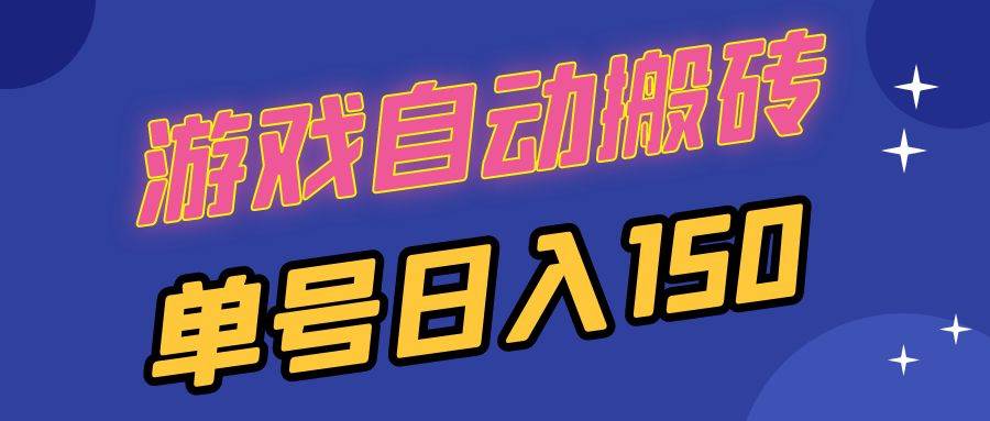 （13282期）国外游戏全自动搬砖，单号日入150，可多开操作-云商网创