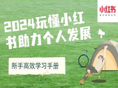 2024玩懂小红书助力个人发展(新手高效学习手册)-云商网创