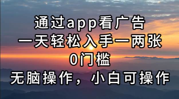 （13207期）通过app看广告，一天轻松入手一两张0门槛，无脑操作，小白可操作-云商网创