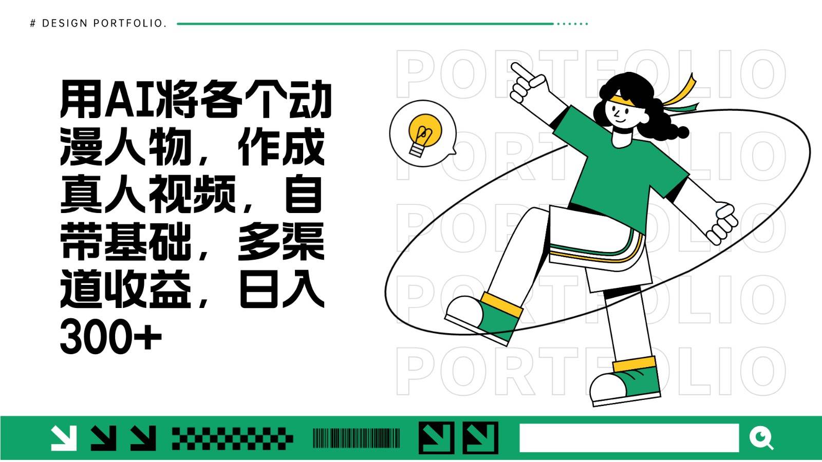 用AI将各个动漫人物，作成真人视频，自带基础，多渠道收益，日入300+-云商网创