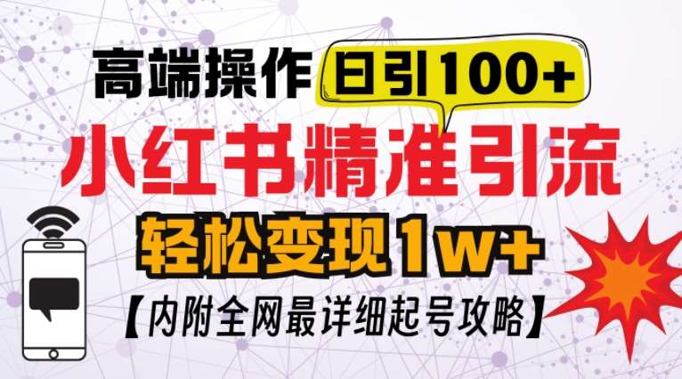 小红书顶级引流玩法，一天100粉不被封，实操技术【揭秘】-云商网创