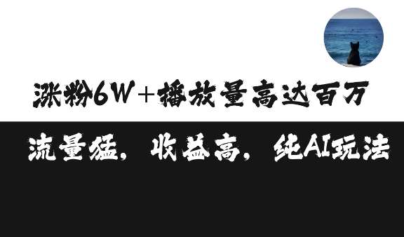 单条视频百万播放收益3500元涨粉破万 ，可矩阵操作【揭秘】-云商网创