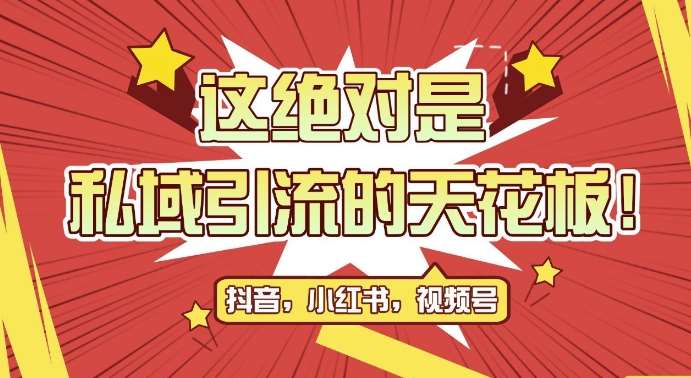 最新首发全平台引流玩法，公域引流私域玩法，轻松获客500+，附引流脚本，克隆截流自热玩法【揭秘】-云商网创