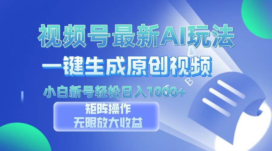 （13277期）视频号最新AI万法，一键生成原创视频，小白新号也能轻松日入100+-云商网创