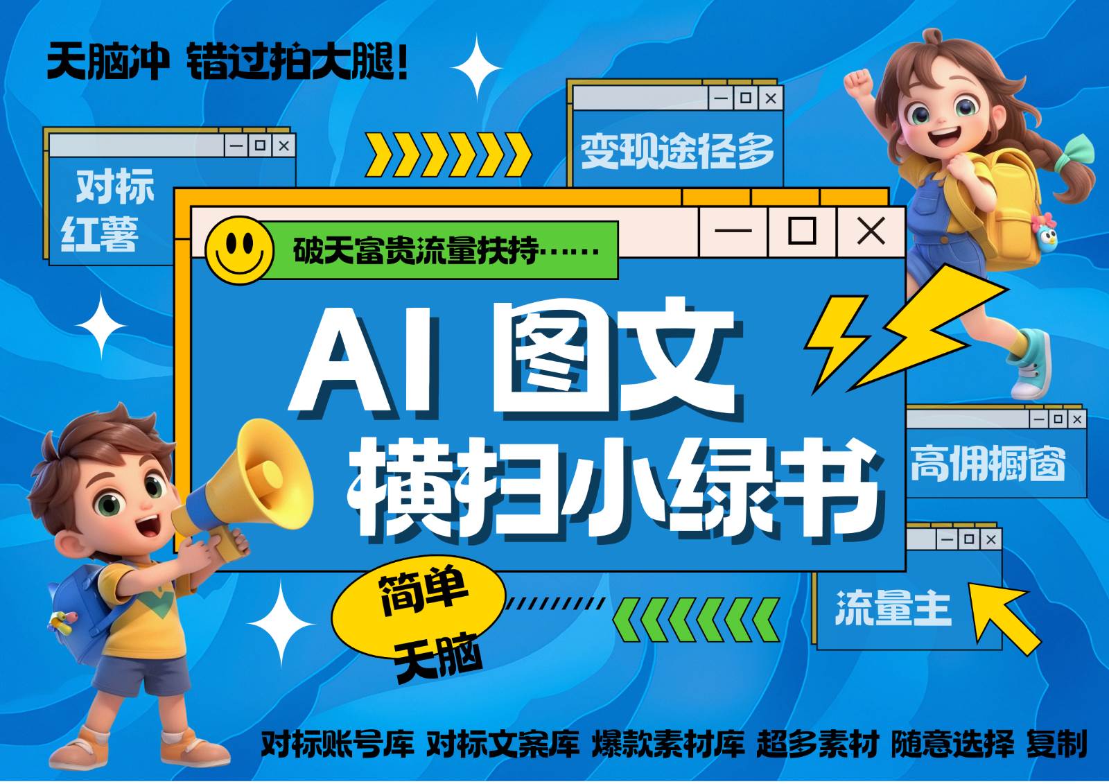 AI搞定小绿书长尾管道收益 破天流量富贵你还没接？ 简单复制黏贴图文赛道 爆款选题…-云商网创