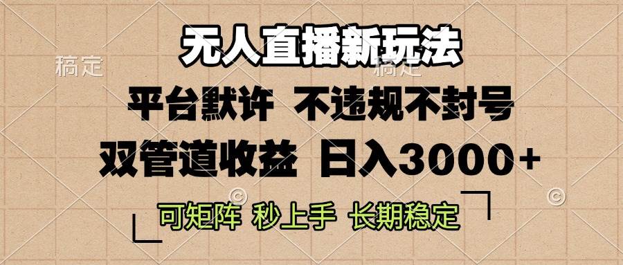 （13374期）0粉开播，无人直播新玩法，轻松日入3000+，不违规不封号，可矩阵，长期…-云商网创