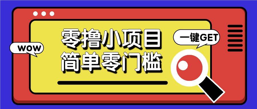 零撸小项目，百度答题撸88米收益，简单零门槛人人可做！-云商网创