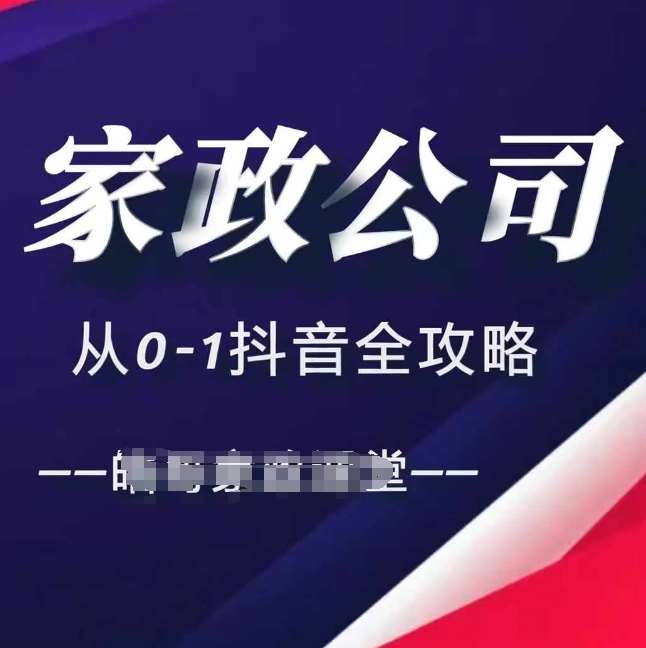 家政公司从0-1抖音全攻略，教你从短视频+直播全方位进行抖音引流-云商网创