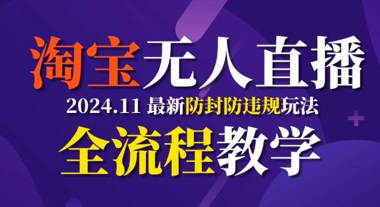 TB无人直播，11月最新防封攻略全流程教学，稳定月入2W+-云商网创