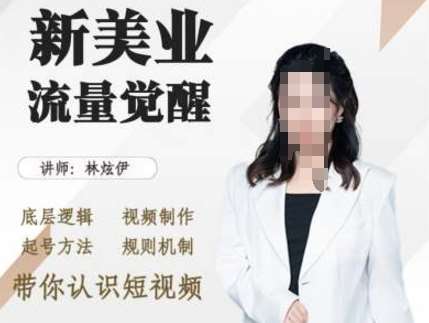 美业抖音引流，底层逻辑 视频制作 起号方法 规则机制，带你认识短视频-云商网创