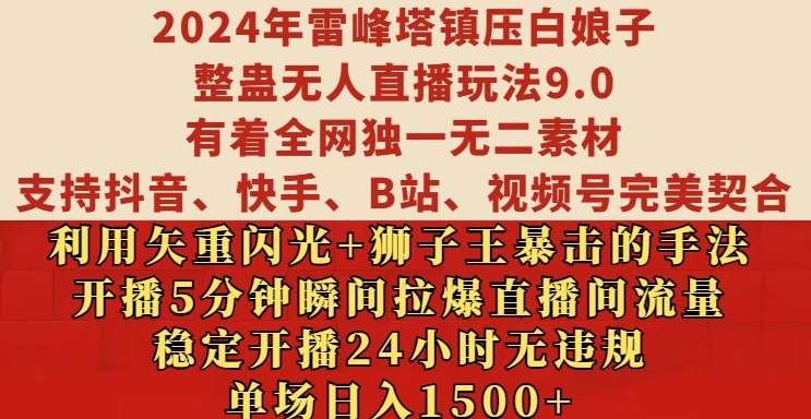 2024年雷峰塔镇压白娘子整蛊无人直播玩法9.0.，稳定开播24小时无违规，单场日入1.5k【揭秘】-云商网创