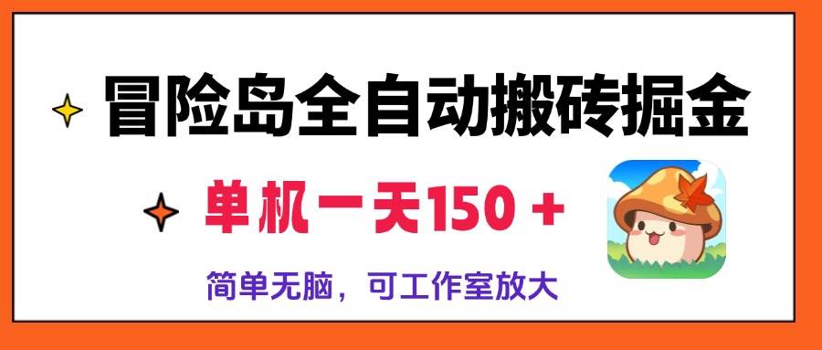 （13218期）冒险岛全自动搬砖掘金，单机一天150＋，简单无脑，矩阵放大收益爆炸-云商网创