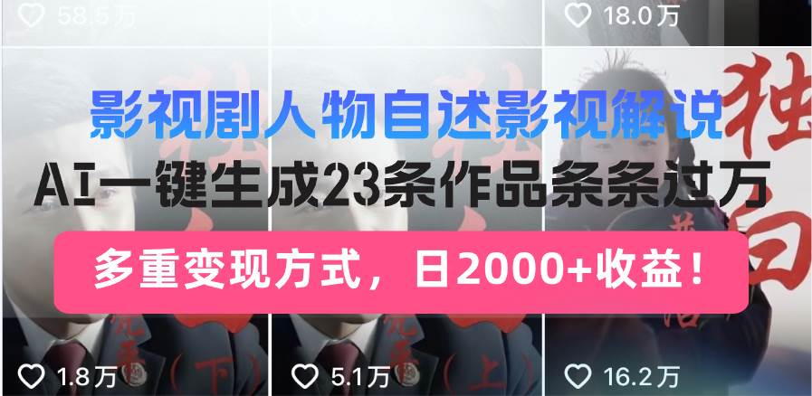 （13424期）影视剧人物自述影视解说，AI一键生成23条作品条条过万，多重变现方式，…-云商网创