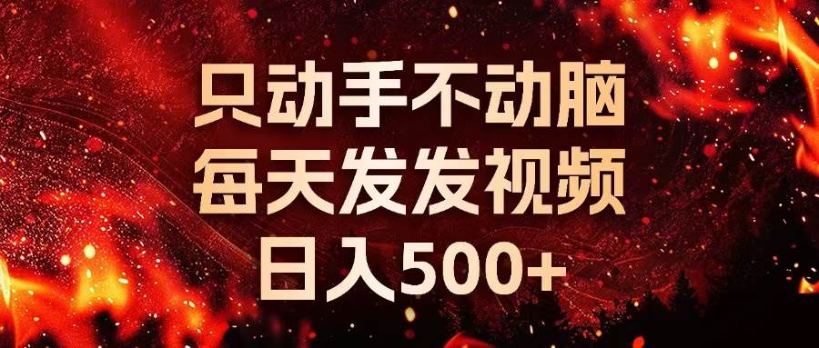 （13325期）种草平台发短视频，只动手不动脑，每天发发视频，日入500+-云商网创