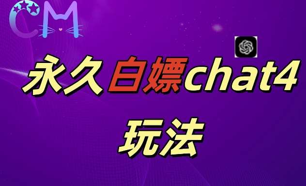 2024最新GPT4.0永久白嫖，作图做视频的兄弟们有福了【揭秘】-云商网创