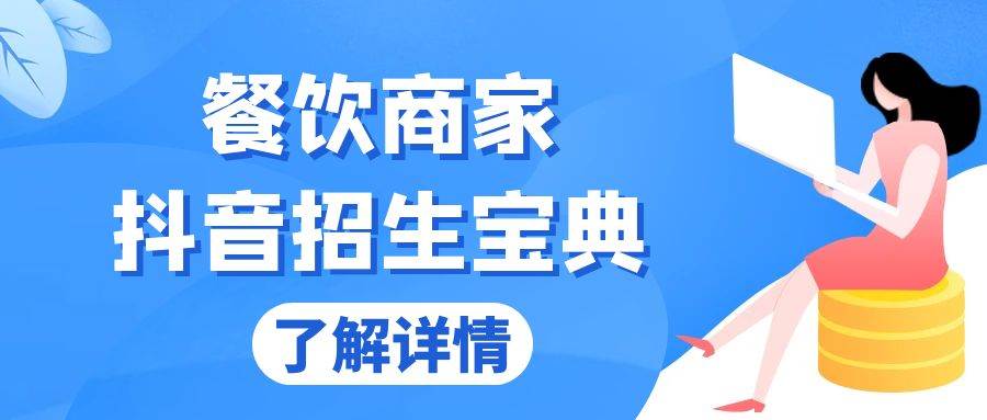 （13381期）餐饮商家抖音招生宝典：从账号搭建到Dou+投放，掌握招生与变现秘诀-云商网创