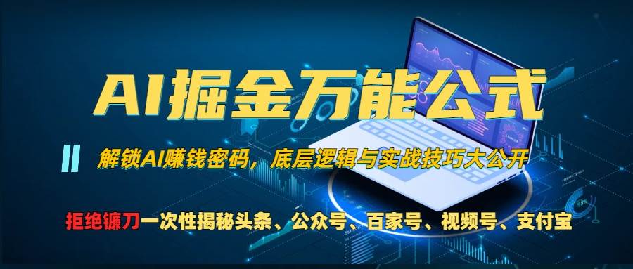 （13208期）AI掘金万能公式！一个技术玩转头条、公众号流量主、视频号分成计划、支…-云商网创